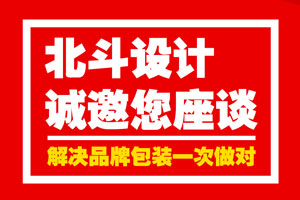 世俱杯app官方诚邀您座谈·解决品牌包装一次做对