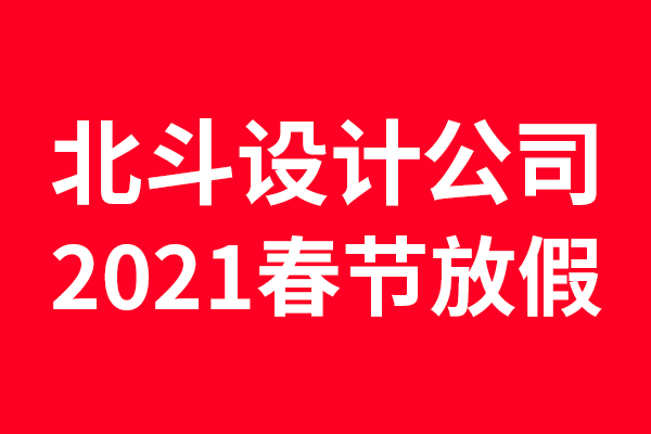 2021年世俱杯app官方放假通知