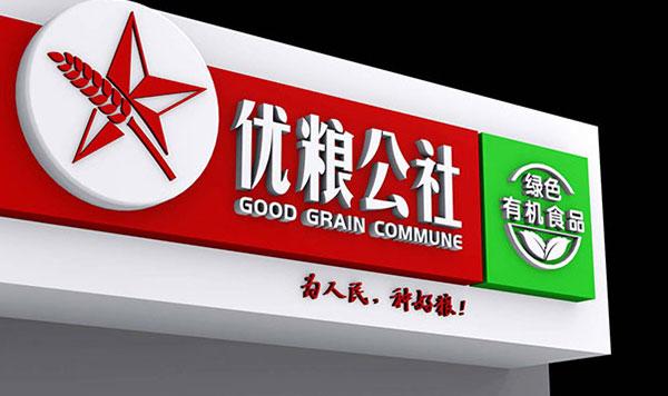 黑龙江优粮公社品牌设计