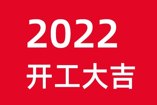 世俱杯app官方初十开工