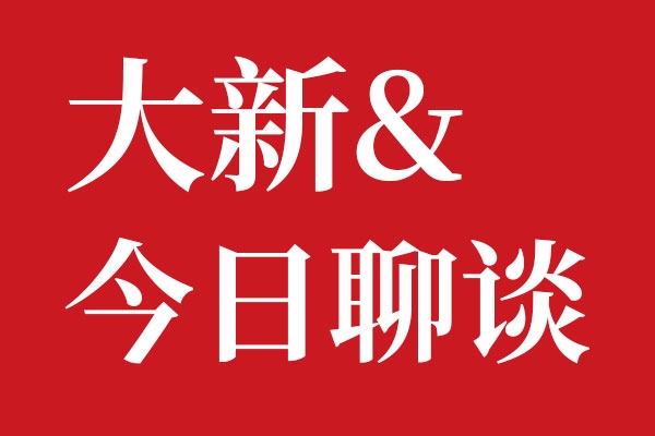 世俱杯app官方大新今日聊谈