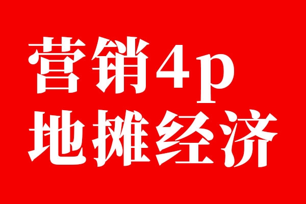 如果不做设计，就去摆地摊