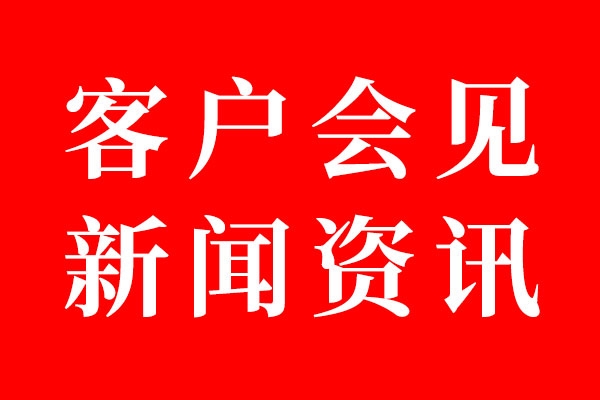 世俱杯app官方客户会见资讯01