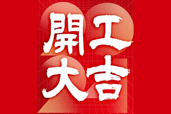 2024世俱杯app官方
开工咯