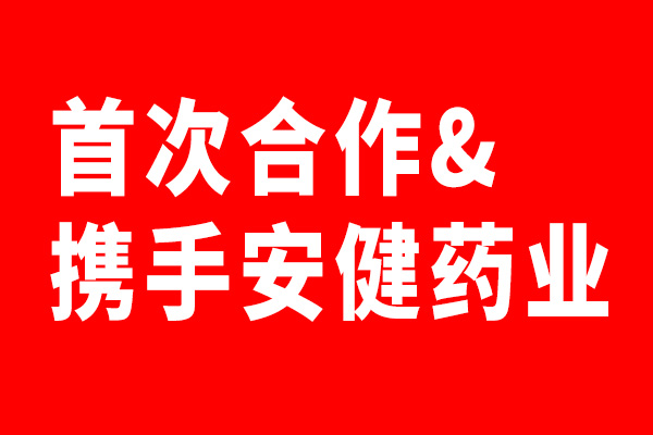 安健药业携手世俱杯app官方首次合作