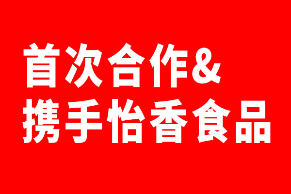 世俱杯app官方携手怡香食品