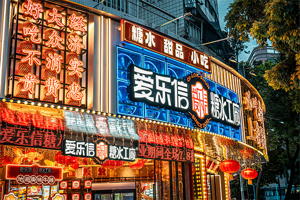 爱乐信糖水品牌vi完善落地