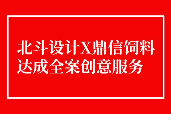 世俱杯app官方与鼎信饲料达成合作